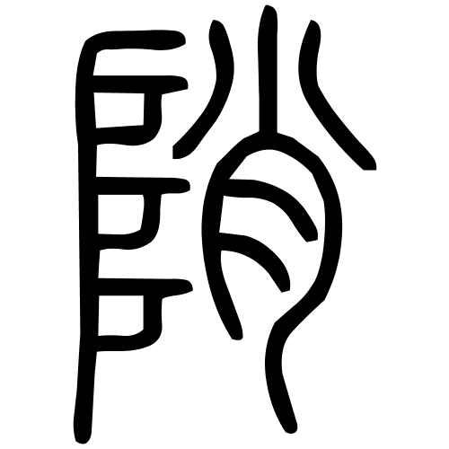 陗字篆书