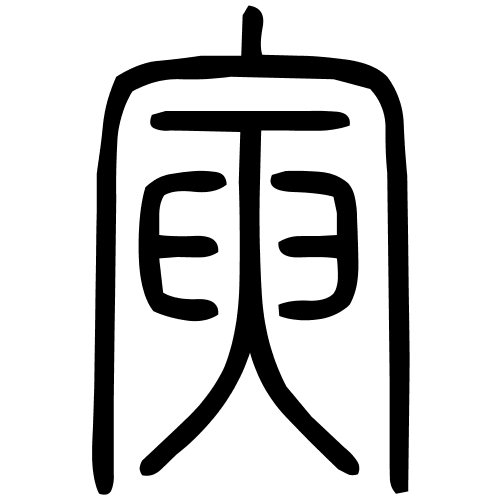 寅字篆书