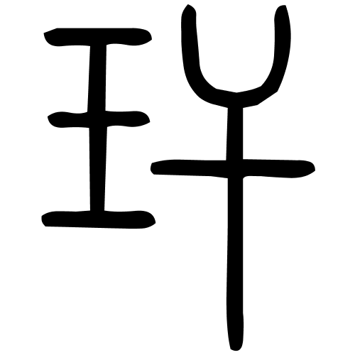 玕字篆书
