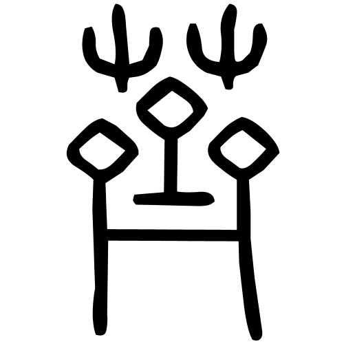 薺字篆书