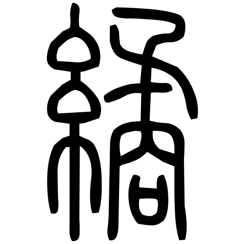繘字篆书
