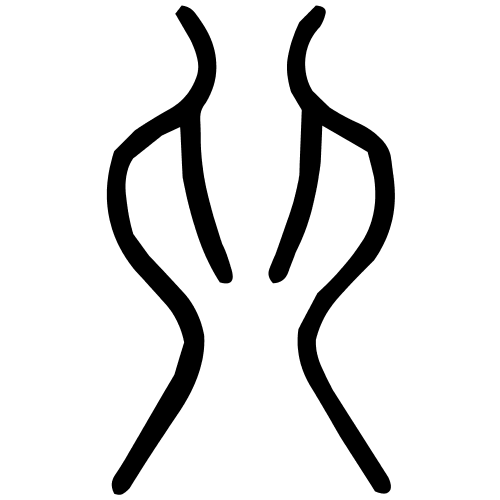 卯字篆书