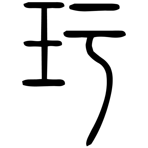 玗字篆书
