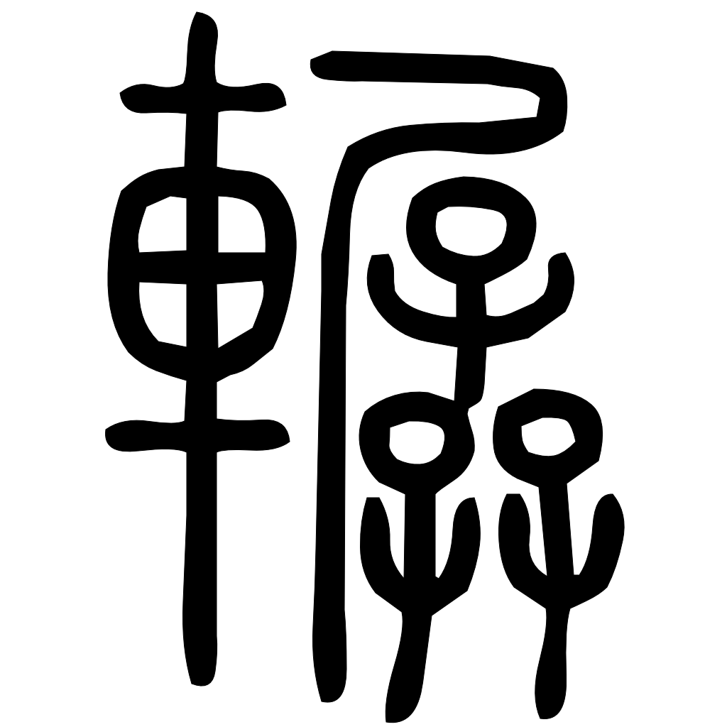 轏字篆书