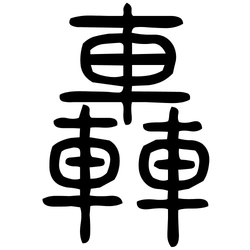 轟字篆书