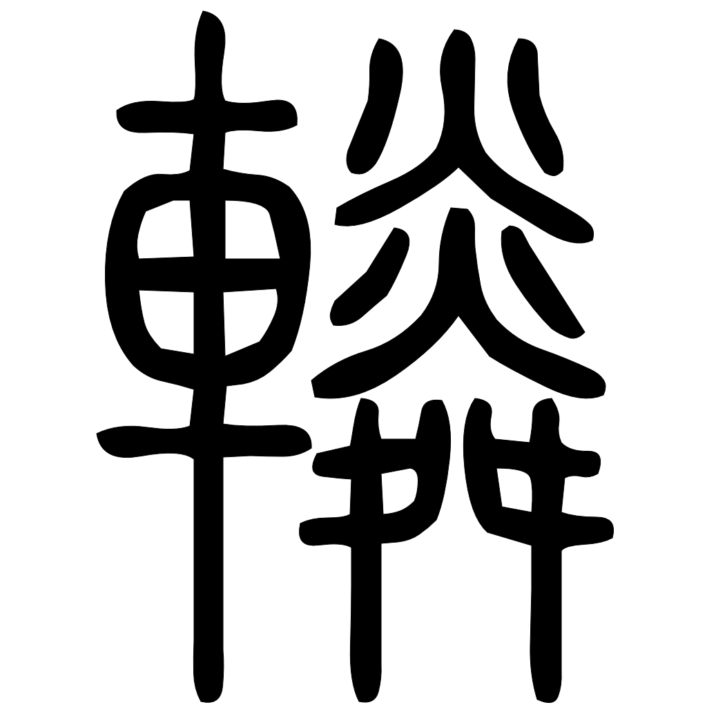 轔字篆书