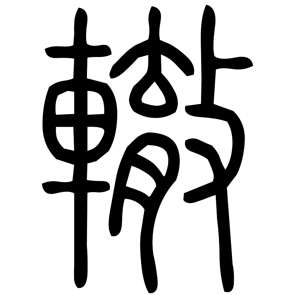 轍字篆书
