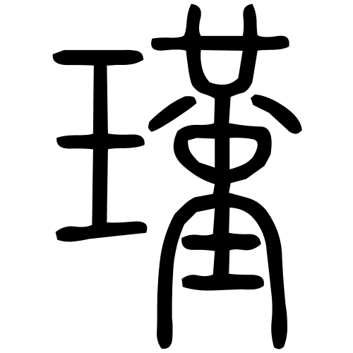 瑾字篆书
