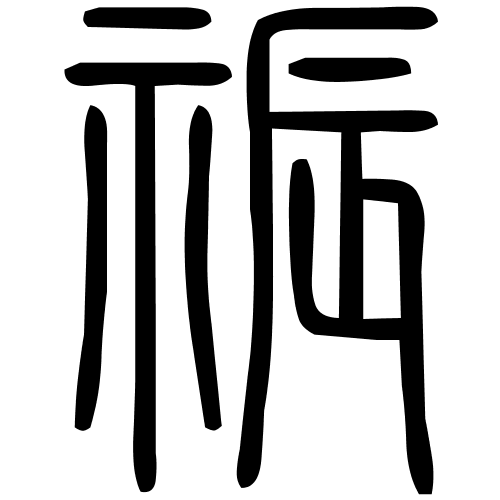 祳字篆书