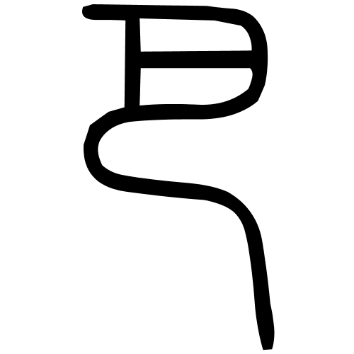 巴字篆书