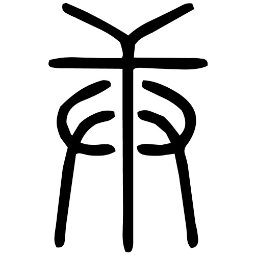 庚字篆书