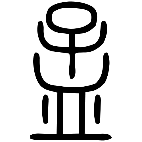孟字篆书