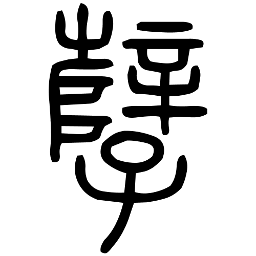 孼字篆书
