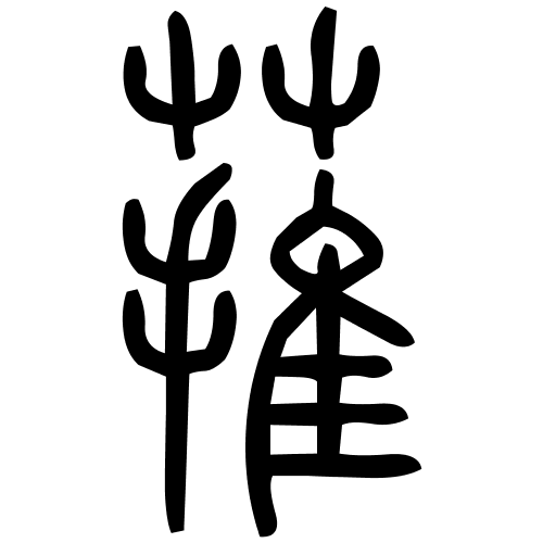 蓷字篆书