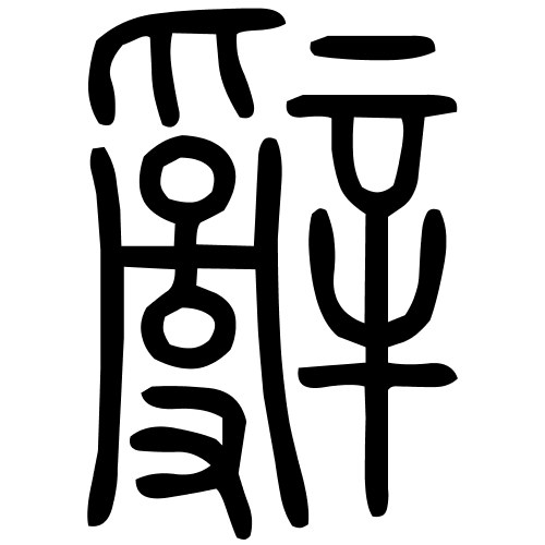 辭字篆书