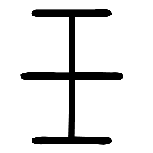壬字篆书