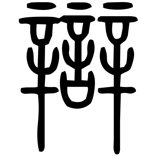 辯字篆书