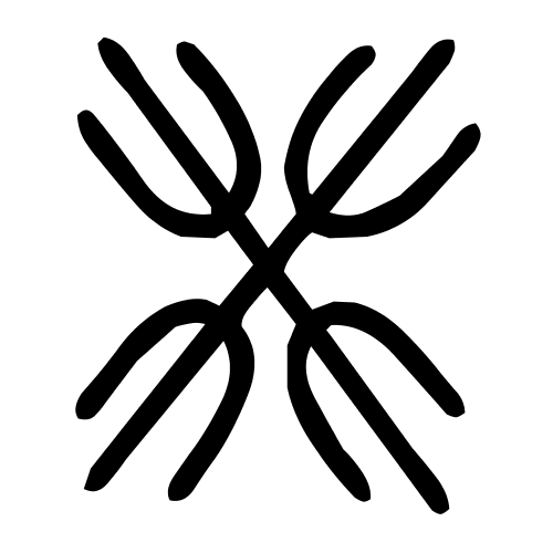 癸字篆书