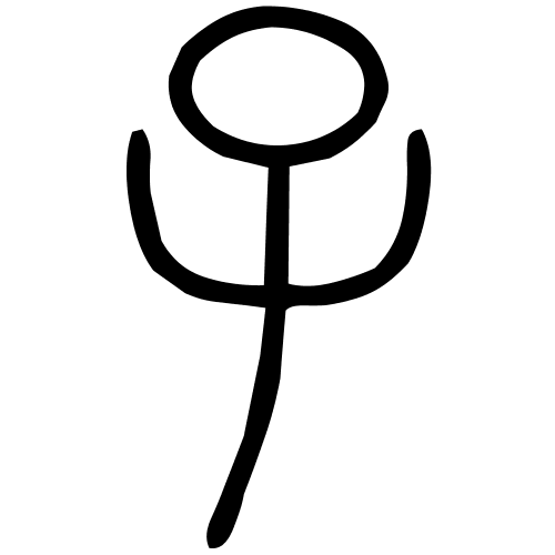 子字篆书