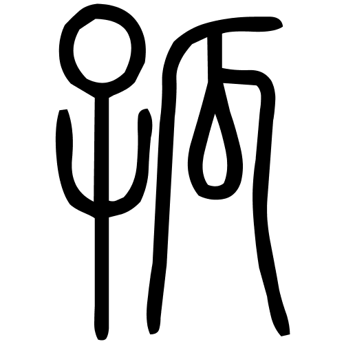 孤字篆书