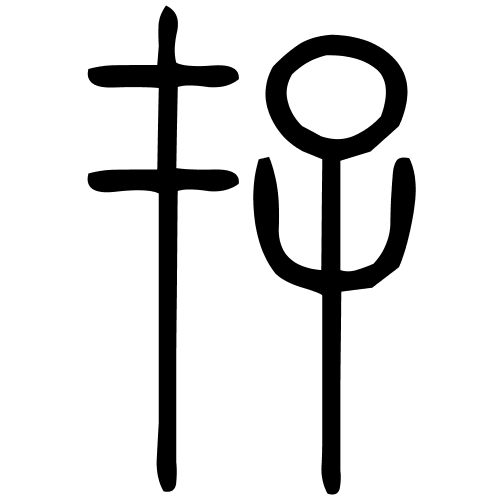 存字篆书