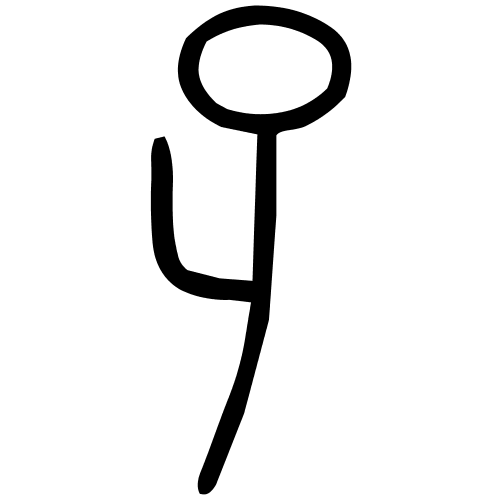孑字篆书