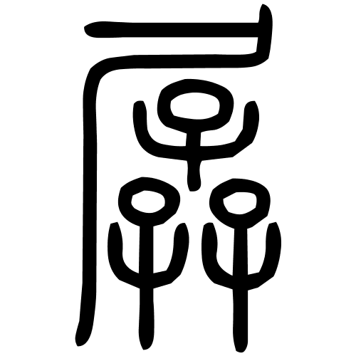 孱字篆书