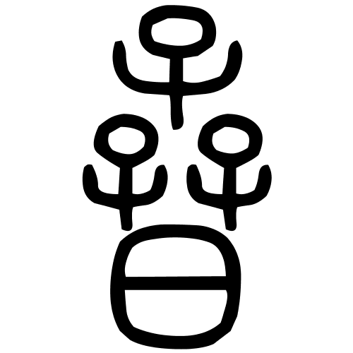 孴字篆书