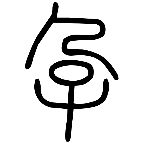 孕字篆书