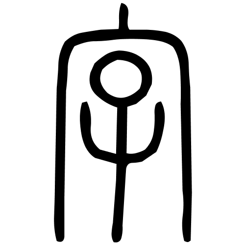 字字篆书