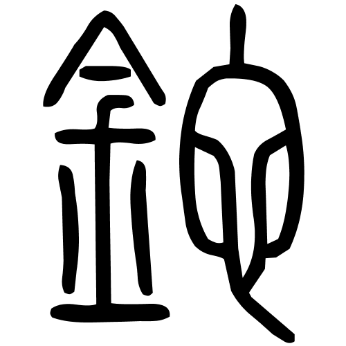 鉈字篆书