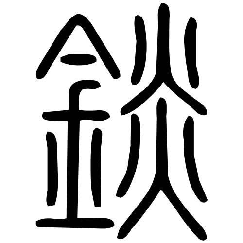錟字篆书