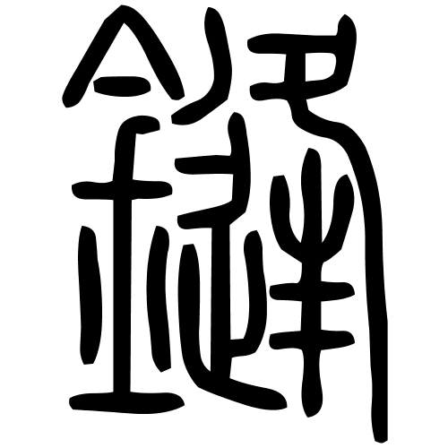 鏠字篆书