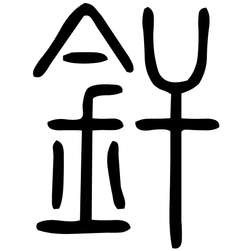 釬字篆书