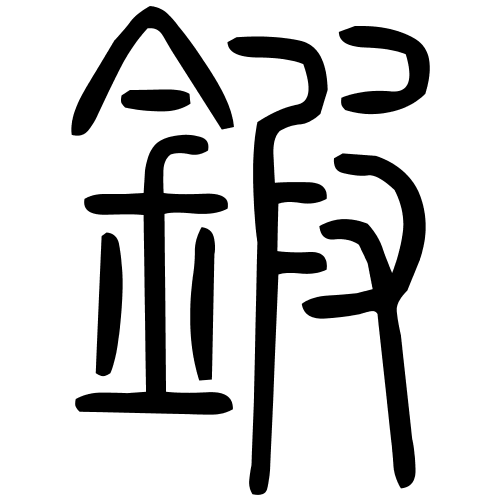 鍜字篆书
