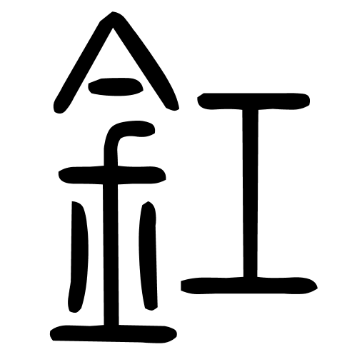 釭字篆书