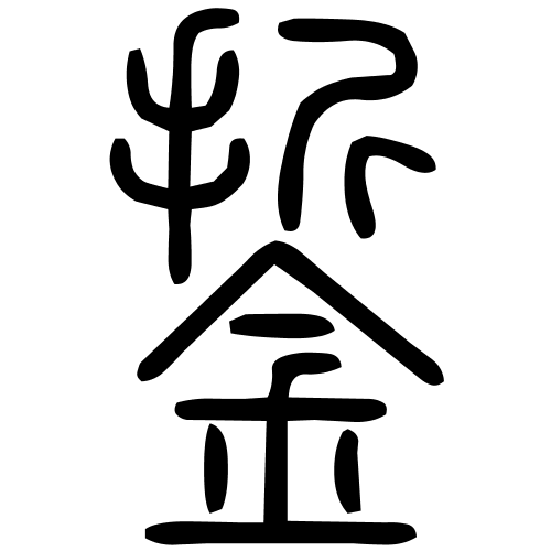 銴字篆书