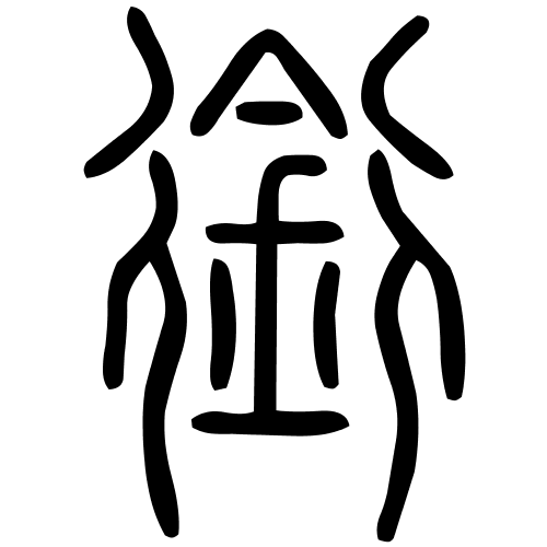 銜字篆书