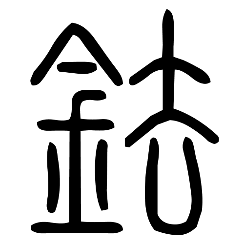 鉣字篆书
