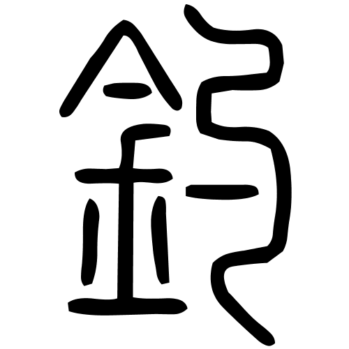 釣字篆书