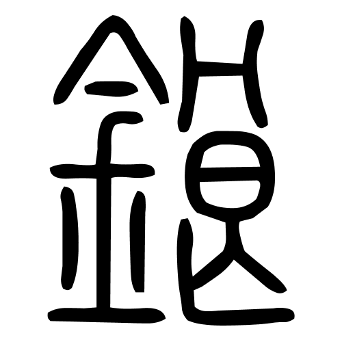 鋃字篆书
