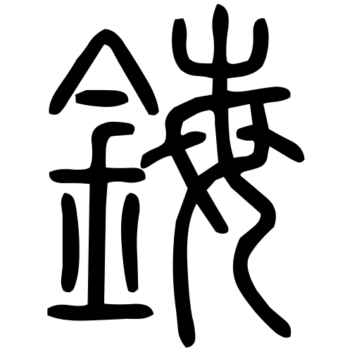 鋂字篆书