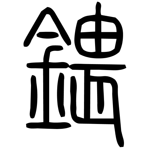 鍡字篆书