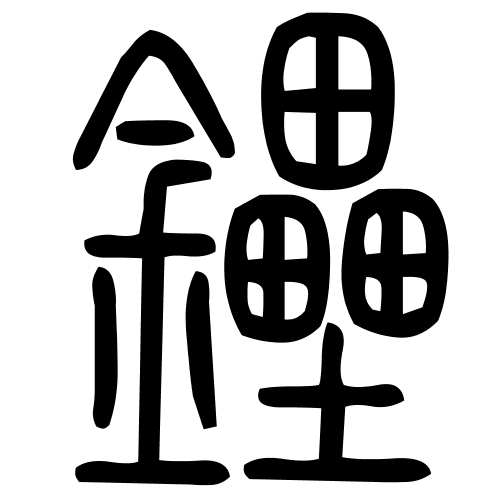 鑸字篆书