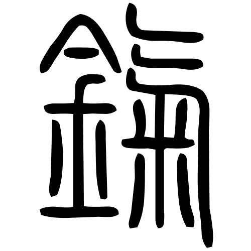 鎎字篆书