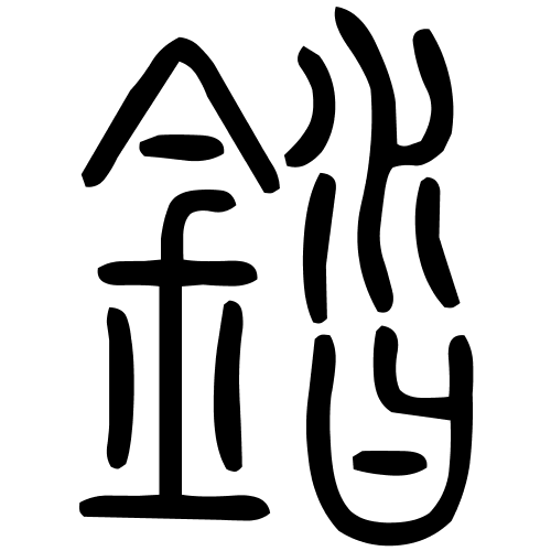錔字篆书