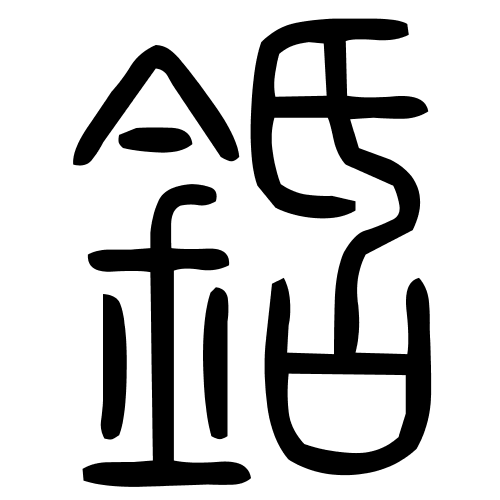 銽字篆书