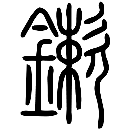 鏉字篆书