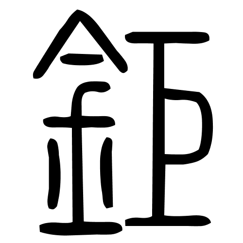鉅字篆书