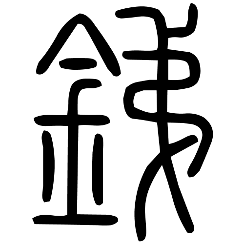 銻字篆书